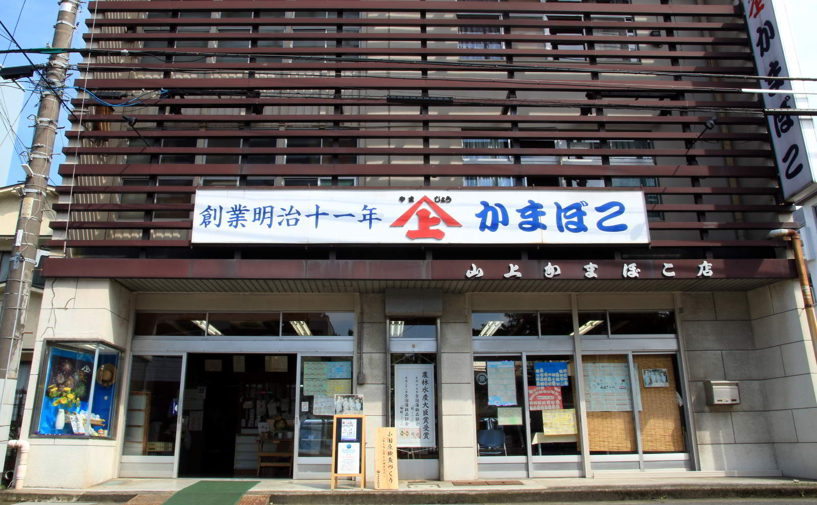 山上蒲鉾店店舗